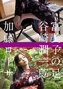 【中古】BUNGO-日本文学シネマ- 富美子の足 [DVD] wyw801m