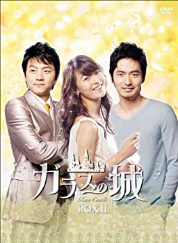 【中古】【非常に良い】ガラスの城 DVD-BOXII wyw801m 【中古】【非常に良い】ガラスの城 DVD-BOXII wyw801m