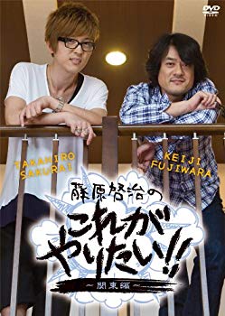 【状態　非常に良い】藤原啓治のこれがやりたい!!~関東編~ [DVD]【メーカー名】フロンティアワークス【メーカー型番】【ブランド名】【商品説明】藤原啓治のこれがやりたい!!~関東編~ [DVD]当店では初期不良に限り、商品到着から7日間は返品を 受付けております。品切れの場合は2週間程度でお届け致します。ご注文からお届けまで1、ご注文⇒24時間受け付けております。2、注文確認⇒当店から注文確認メールを送信します。3、在庫確認⇒中古品は受注後に、再メンテナンス、梱包しますので　お届けまで3日〜10日程度とお考え下さい。4、入金確認⇒前払い決済をご選択の場合、ご入金確認後、配送手配を致します。5、出荷⇒配送準備が整い次第、出荷致します。配送業者、追跡番号等の詳細をメール送信致します。6、到着⇒出荷後、1〜3日後に商品が到着します。当店はリサイクル専門店につき一般のお客様から買取しました中古扱い品です。ご来店ありがとうございます。