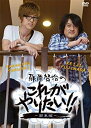 藤原啓治のこれがやりたい!!~関東編~ [DVD]【メーカー名】フロンティアワークス【メーカー型番】【ブランド名】【商品説明】藤原啓治のこれがやりたい!!~関東編~ [DVD]当店では初期不良に限り、商品到着から7日間は返品を 受付けております。品切れの場合は2週間程度でお届け致します。ご注文からお届けまで1、ご注文⇒24時間受け付けております。2、注文確認⇒当店から注文確認メールを送信します。3、在庫確認⇒中古品は受注後に、再メンテナンス、梱包しますので　お届けまで3日〜10日程度とお考え下さい。4、入金確認⇒前払い決済をご選択の場合、ご入金確認後、配送手配を致します。5、出荷⇒配送準備が整い次第、出荷致します。配送業者、追跡番号等の詳細をメール送信致します。6、到着⇒出荷後、1〜3日後に商品が到着します。当店はリサイクル専門店につき一般のお客様から買取しました中古扱い品です。