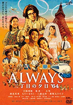【中古】ALWAYS 三丁目の夕日'64 DVD通常版 tf8su2k