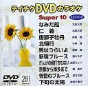 【中古】テイチクDVDカラオケ スーパー10 281 bme6fzu