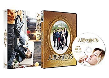 【中古】人間の値打ち [DVD] dwos6rj