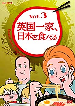 【中古】【非常に良い】英国一家、日本を食べる Vol.3 [DVD] w17b8b5