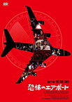 【中古】恐怖のエアポート [DVD] n5ksbvb