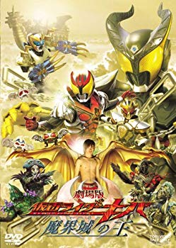 【中古】劇場版 仮面ライダーキバ魔界城の王 [DVD] 2mvetro