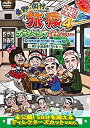 【中古】東野・岡村の旅猿4 プライベートでごめんなさい・・・ 岩手県・久慈 朝ドラ ロケ地巡りの旅 ドキドキ編&鴨川・小湊温泉で忘年会 プレミアム完全 9jupf8b