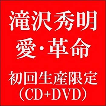 【中古】【非常に良い】愛・革命(DVD付 B)【初回限定盤】 2mvetro