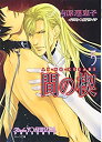 【中古】間の楔5 (キャラ文庫) p706p5g
