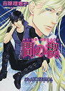 【中古】間の楔 1 (キャラ文庫) p706p5g