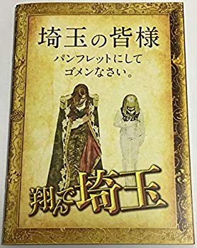 【中古】【映画パンフレット】翔んで埼玉 監督 武内英樹 キャスト 二階堂ふみ GACKT 伊勢谷友介 ブラザートム 麻生久美子 島崎遥香 成..