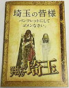 (中古品)【映画パンフレット】翔んで埼玉 監督 武内英樹 キャスト 二階堂ふみ, GACKT, 伊勢谷友介, ブラザートム, 麻生久美子, 島崎遥香, 成田凌,【メーカー名】東映【メーカー型番】【ブランド名】東映【商品説明】【映画パンフレット】翔んで埼玉 監督 武内英樹 キャスト 二階堂ふみ, GACKT, 伊勢谷友介, ブラザートム, 麻生久美子, 島崎遥香, 成田凌,B5サイズお届け：受注後に再メンテ、梱包します。到着まで3日〜7日程度とお考え下さい。当店では初期不良に限り、商品到着から7日間は返品を 受付けております。品切れの場合は2週間程度でお届け致します。ご注文からお届けまで1、ご注文⇒24時間受け付けております。2、注文確認⇒当店から注文確認メールを送信します。3、在庫確認⇒中古品は受注後に、再メンテナンス、梱包しますので　お届けまで3日〜10日程度とお考え下さい。4、入金確認⇒前払い決済をご選択の場合、ご入金確認後、配送手配を致します。5、出荷⇒配送準備が整い次第、出荷致します。配送業者、追跡番号等の詳細をメール送信致します。6、到着⇒出荷後、1〜3日後に商品が到着します。当店はリサイクル専門店につき一般のお客様から買取しました中古扱い品です。