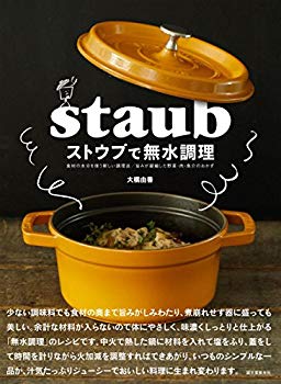 楽天ドリエムコーポレーション【中古】【非常に良い】ストウブで無水調理: 食材の水分を使う新しい調理法 旨みが凝縮した野菜・肉・魚介のおかず p706p5g