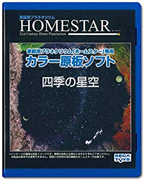【中古】【非常に良い】HOMESTAR (ホームスター) 専用 原板ソフト 「四季の星空」 9jupf8b