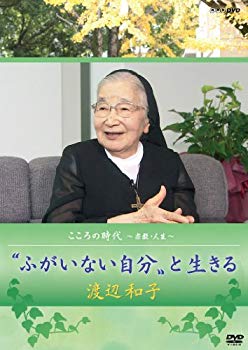 楽天ドリエムコーポレーション【中古】【非常に良い】こころの時代 ~宗教・人生~ ふがいない自分と生きる 渡辺和子 [DVD] khxv5rg