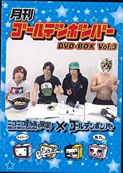 【中古】★予約限定販売★月刊ゴールデンボンバー　DVD-BOX Vol.3　(6巻セット) [Limited Edition Special Edition Box set] d2ldlup