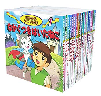 楽天ドリエムコーポレーション【中古】世界名作アニメ絵本 20冊セット（1巻~20巻） qqffhab