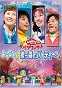 【中古】NHKおかあさんといっしょ ファミリーコンサート「ようこそ♪歌う森のパーティーへ」 [DVD] o7r6kf1