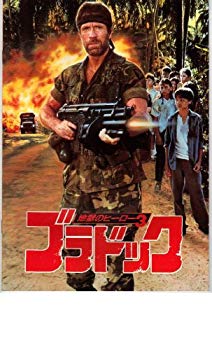 【中古】映画パンフレット　「ブラドック-地獄のヒーロー3-」　主演 チャック・ノリス wgteh8f