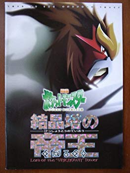 【中古】映画パンフレット　劇場版ポケットモンスター 結晶塔の帝王　エンテイ(2000作品)　発行所:東宝（株）出版・商品事業室（A4）2000年発行　監督： i8my1cf