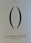 【中古】【映画パンフレット】　ニンフォマニアック　NYMPHOMANIAC　監督　ラース・フォン・トリアー　キャスト　シャルロット・ゲンズブール、ステラン qqffhab