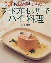 (中古品)包丁もまな板もいらない フードプロセッサーで「ハイ!」料理 (講談社のお料理BOOK)【メーカー名】講談社【メーカー型番】【ブランド名】【商品説明】包丁もまな板もいらない フードプロセッサーで「ハイ!」料理 (講談社のお料理BOOK)この度はご来店誠に有難うございます！当店では初期不良に限り、商品到着から7日間は返品を受付けております。ご注文後のお客様都合での返品はお受けしておりませんのでご了承ください。他モールとの併売を行っておりますので、万が一売り切れの場合はご連絡させて頂きます。当店の・品は、お客様から買い取りました中古扱い品です。ご注文からお届けまで1、ご注文⇒ご注文は24時間受け付けております。2、注文確認⇒ご注文後、当店から注文確認メールを送信します。3、在庫確認⇒お届けまで3日から10日程度とお考え下さい。商品によってはお取り寄せさせていただきますので、通常よりお時間がかかる場合があります。その際はご連絡させていただきますのでご了承願います。当店は少人数運営のため、電話でのお問い合わせは受け付けておりませんので、メールにてお願い致します。