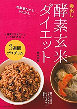 楽天ドリエムコーポレーション【中古】【非常に良い】毒出し酵素玄米ダイエット p706p5g