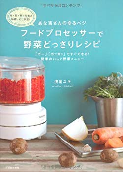 【中古】【非常に良い】あな吉さんのゆるベジ フードプロセッサーで野菜どっさりレシピ p706p5g