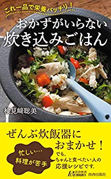 【中古】【非常に良い】おかずがいらない炊き込みごはん (青春新書プレイブックス) p706p5g