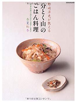 【中古】野崎洋光が教える「分とく山」のごはん料理 炊き込みごはんからおすしまで 春夏秋冬 (別冊家庭画報) p706p5g