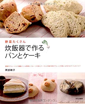 楽天ドリエムコーポレーション【中古】（未使用・未開封品）　炊飯器で作るパンとケーキ—野菜たくさん lok26k6