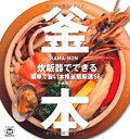 【中古】(未使用・未開封品) 釜本—炊飯器でできる簡単で旨い本格釜飯厳選58 (TWJ books) lok26k6