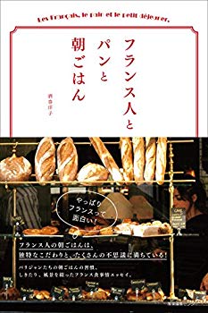 【中古】フランス人とパンと朝ごはん