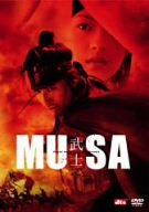 【中古】MUSA -武士- [DVD] o7r6kf1
