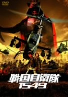 【中古】戦国自衛隊1549 廉価(期間限定) [DVD] bme6fzu