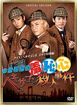 【中古】お台場探偵羞恥心 ヘキサゴン殺人事件(限定版) [DVD] 2mvetro