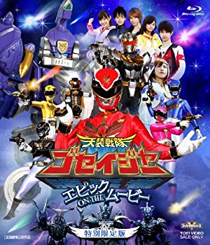 Rakuten - 【中古】(未使用・未開封品)　天装戦隊ゴセイジャー エピック ON THE ムービー 特別限定版【Blu-ray】 tu1jdyt
