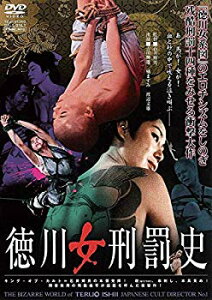 【中古】(未使用・未開封品)　徳川女刑罰史 [DVD] 7z28pnb