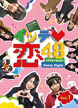 【中古】(未使用・未開封品)　イッテ恋48 VOL.1(初回限定版) [DVD] 7z28pnb