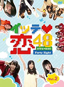 【中古】【非常に良い】イッテ恋48 VOL.2【初回限定版】 [DVD] g6bh9ry