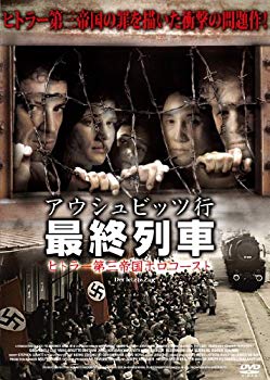 【中古】アウシュビッツ行 最終列車 【期間限定価格】ヒトラー第三帝国ホロコースト [DVD] khxv5rg