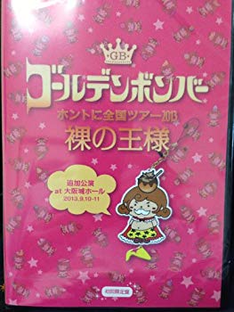 【中古】【非常に良い】ゴールデンボンバー 「ホントに全国ツアー2013～裸の王様～