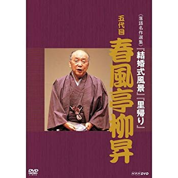 【中古】(未使用・未開封品)　落語名作選集 五代目 春風亭柳昇【NHKスクエア限定商品】 kmdlckf