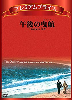 【中古】(未使用・未開封品)　プレミアムプライス 午後の曳航《数量限定版》 [DVD] 0pbj0lf