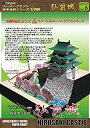 【中古】弘前城ペーパークラフト 日本名城シリーズ1/300 wgteh8f