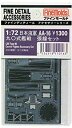 【中古】ファインモールド 1/72 航空機用アクセサリー 九〇式艦戦張線セット プラモデル用パーツ AA16 6g7v4d0