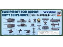 【中古】ピットロード 1/700 日本海軍艦船 装備セット V E10 wgteh8f