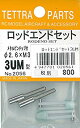 【中古】テトラ ロッドエンドセット (3UM) 02056 i8my1cf(3)