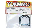 【中古】【非常に良い】ヨコモ ドリフトマスター用 グラファイト製 リヤブレース SD-003RB khxv5rg(3)