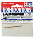 【中古】【非常に良い】タミヤ ホップアップオプションズ No.1545 OP.1545 RM-01 アルミダンパー用 チタンコートピストンロッド 54545 r...